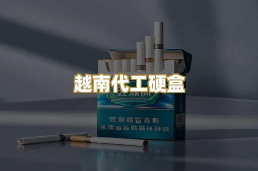 越南代工硬盒