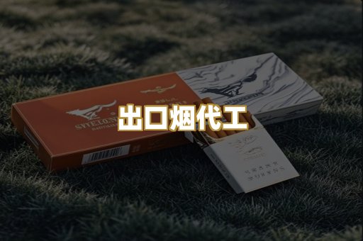 出口烟代工